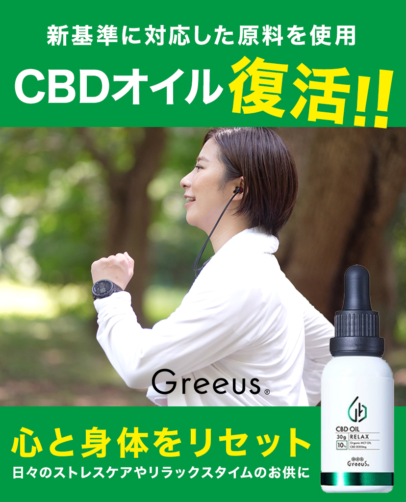 CBDコスメ＆サプリメントGreeus / グリース